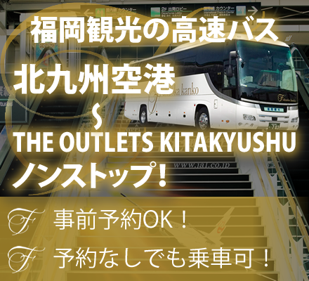 北九州空港～THE OUTLETS KITAKYUSHUノンストップ高速バス