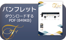福岡観光バス株式会社のパンフレット（日本語）