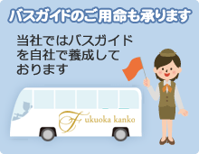 福岡観光バス株式会社ではバスガイドのご用命も承ります 当社ではバスガイドを自社で養成しております