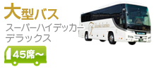 福岡観光バス（貸切バス）大型バス 55人乗り