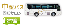 福岡観光バス（貸切バス）中型バス 回転サロン 28人乗り