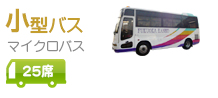 福岡観光バス（貸切バス）マイクロバス 25人乗り