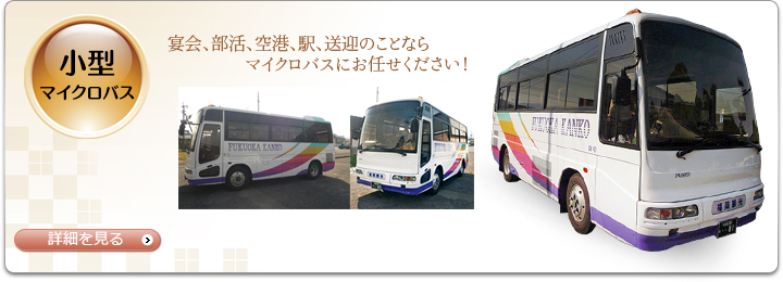 小型バス（マイクロバス）