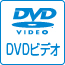 DVDビデオ