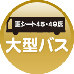 福岡観光バス（貸切バス）大型バス