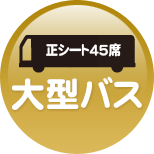 福岡観光バス（貸切バス）大型バス（正シート45席）