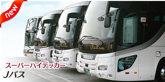 福岡観光バス　大型バス貸切バススーパーハイデッカー