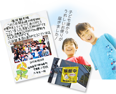 福岡観光バス株式会社（福岡観光バス）へ子ども達からうれしいお便りが届きました！