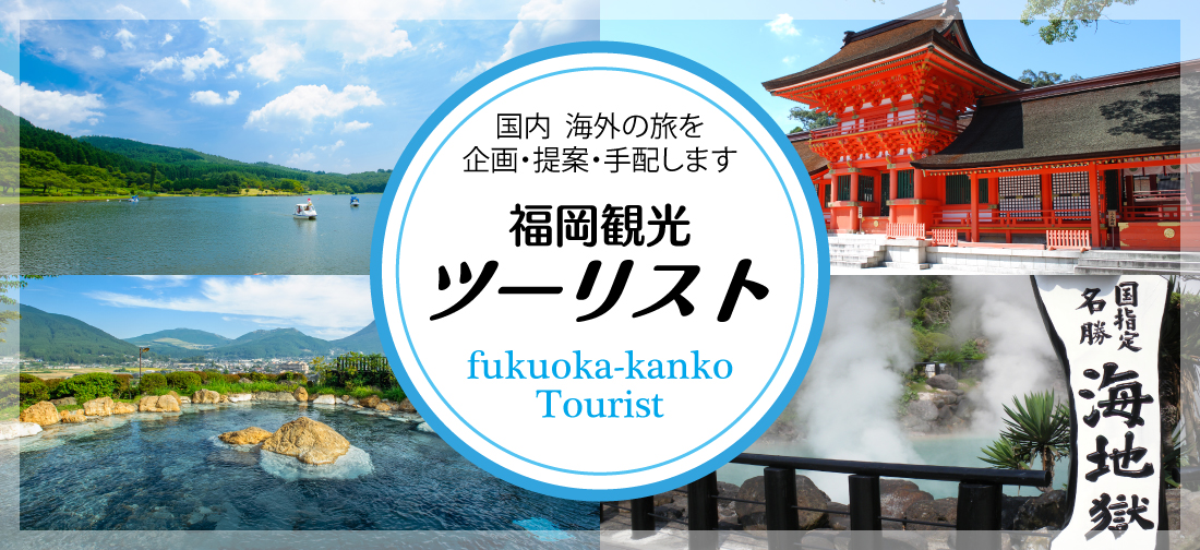 福岡観光ツーリスト(国内海外の旅を企画・提案・手配)