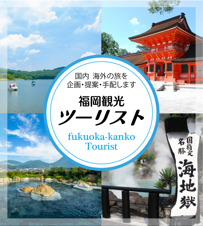 福岡観光ツーリスト(国内海外の旅を企画・提案・手配)